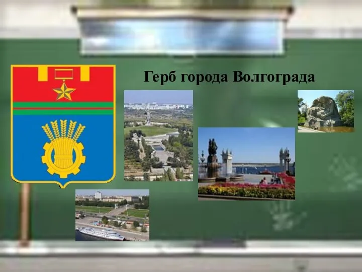 Герб города Волгограда