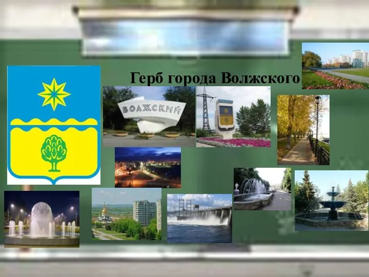 Герб города Волжского
