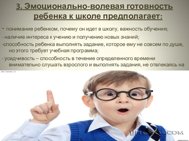 3. Эмоционально-волевая готовность ребенка к школе предполагает: - понимание ребенком,