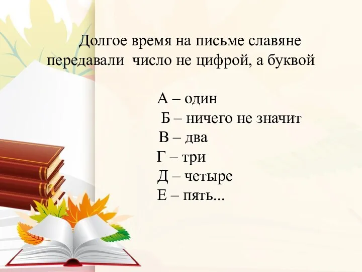 Долгое время на письме славяне передавали число не цифрой, а