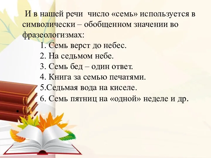 И в нашей речи число «семь» используется в символически –