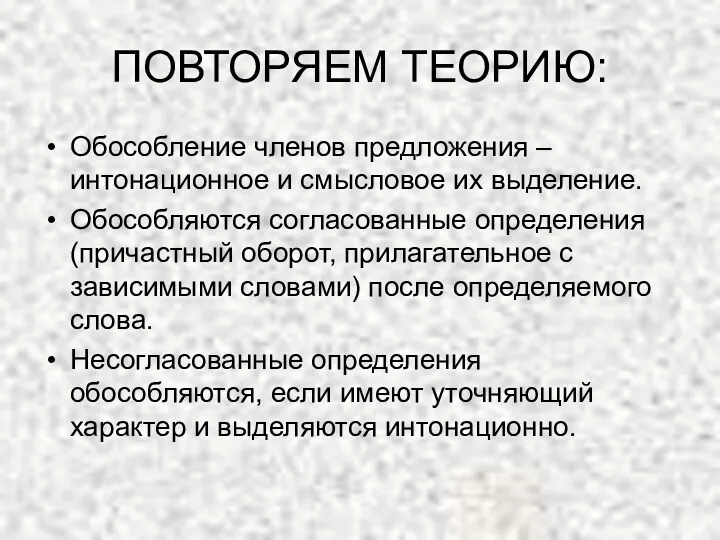 ПОВТОРЯЕМ ТЕОРИЮ: Обособление членов предложения – интонационное и смысловое их