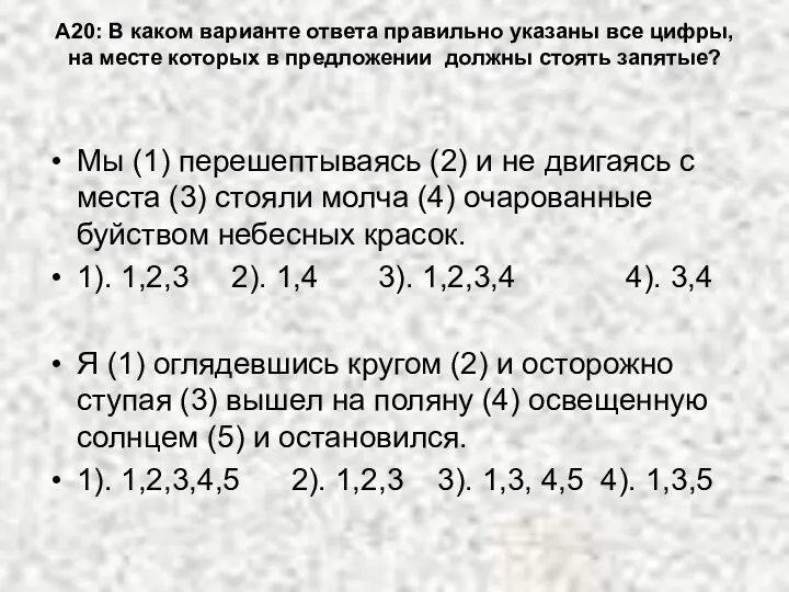 А20: В каком варианте ответа правильно указаны все цифры, на