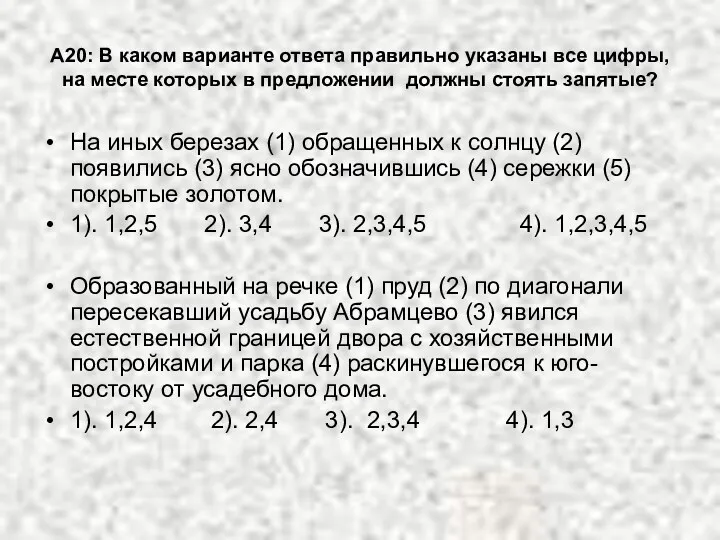 А20: В каком варианте ответа правильно указаны все цифры, на