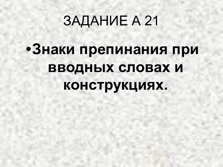 ЗАДАНИЕ А 21 Знаки препинания при вводных словах и конструкциях.