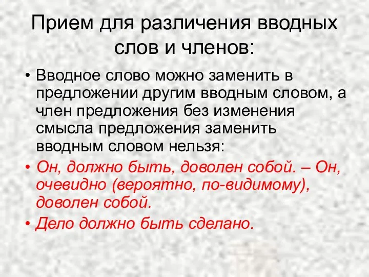 Прием для различения вводных слов и членов: Вводное слово можно