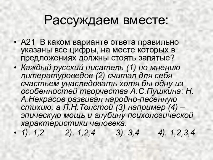 Рассуждаем вместе: А21 В каком варианте ответа правильно указаны все