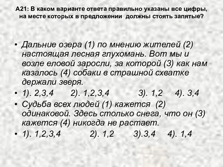 А21: В каком варианте ответа правильно указаны все цифры, на