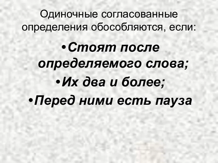 Одиночные согласованные определения обособляются, если: Стоят после определяемого слова; Их