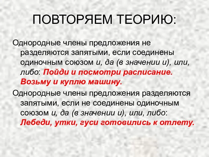 ПОВТОРЯЕМ ТЕОРИЮ: Однородные члены предложения не разделяются запятыми, если соединены