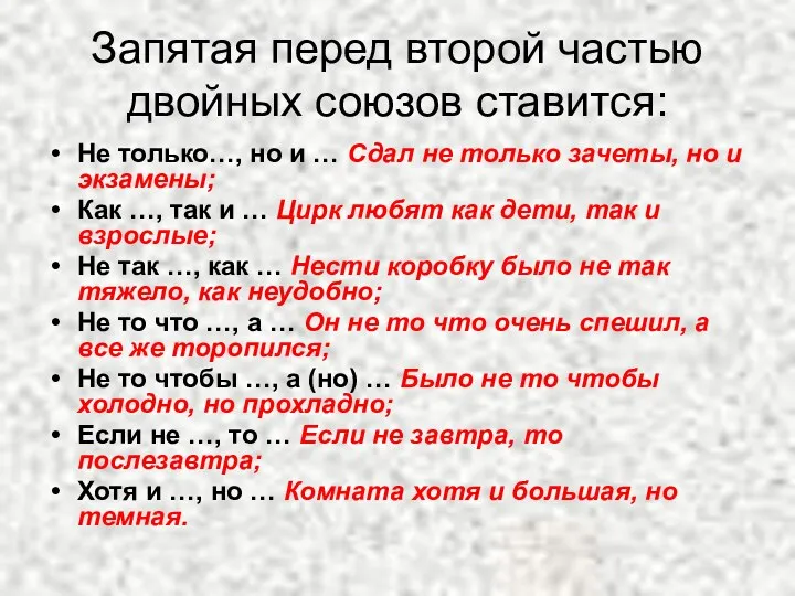 Запятая перед второй частью двойных союзов ставится: Не только…, но