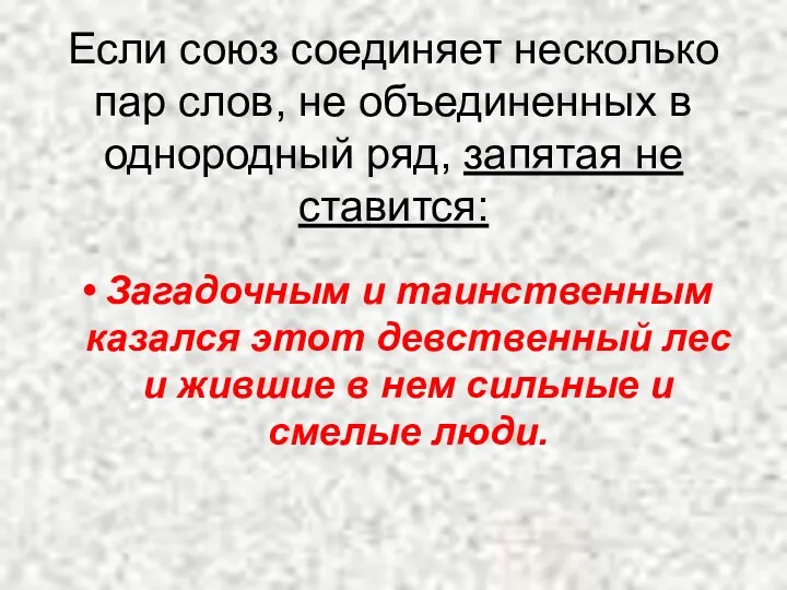 Если союз соединяет несколько пар слов, не объединенных в однородный