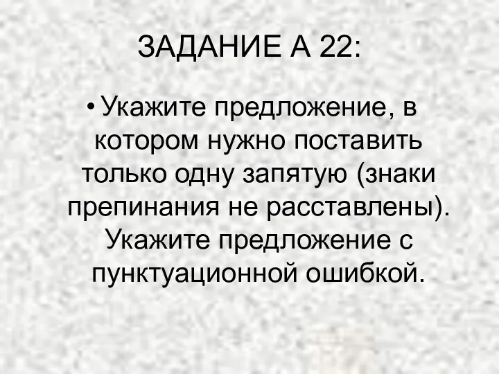 ЗАДАНИЕ А 22: Укажите предложение, в котором нужно поставить только