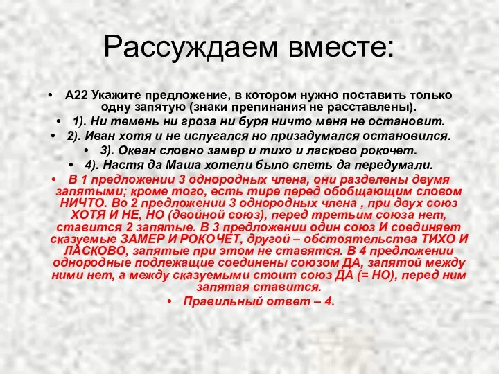 Рассуждаем вместе: А22 Укажите предложение, в котором нужно поставить только