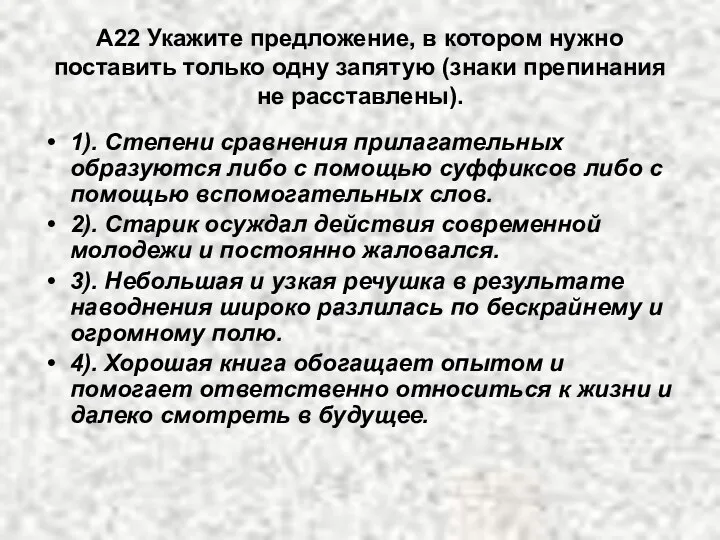 А22 Укажите предложение, в котором нужно поставить только одну запятую