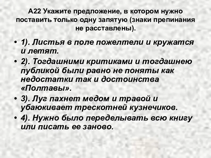 А22 Укажите предложение, в котором нужно поставить только одну запятую