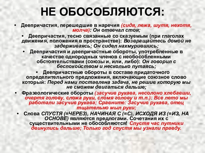 НЕ ОБОСОБЛЯЮТСЯ: Деепричастия, перешедшие в наречия (сидя, лежа, шутя, нехотя,