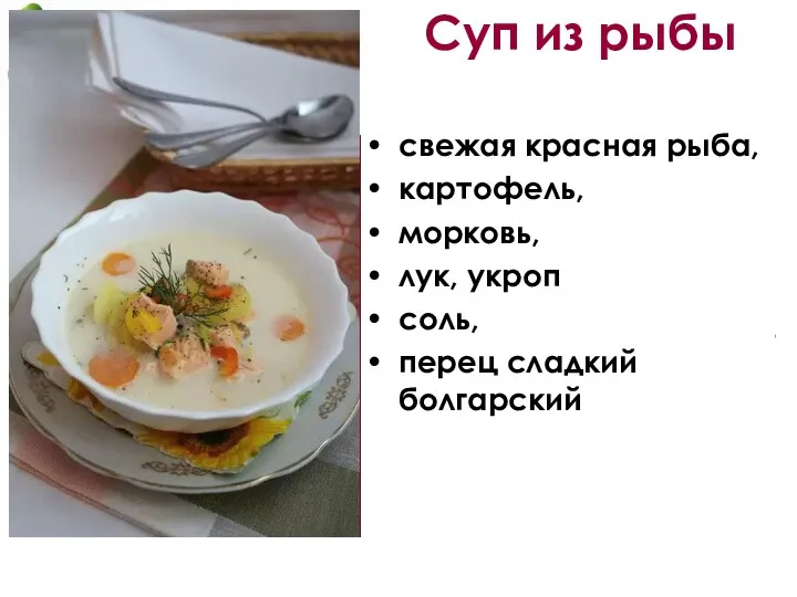 Суп из рыбы свежая красная рыба, картофель, морковь, лук, укроп соль, перец сладкий болгарский