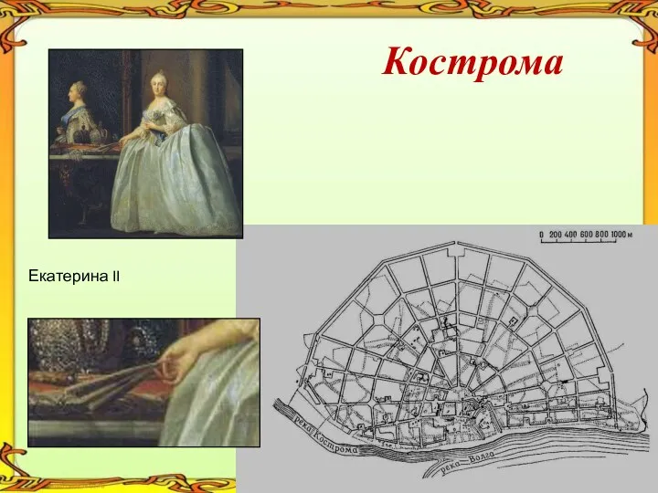 Екатерина II Кострома