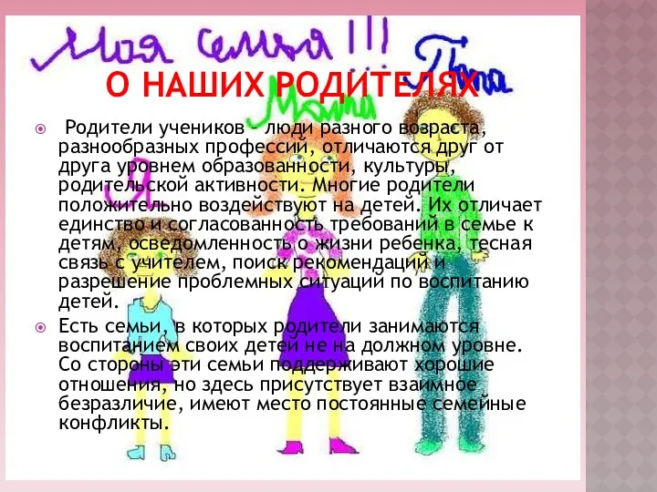 О наших родителях Родители учеников – люди разного возраста, разнообразных