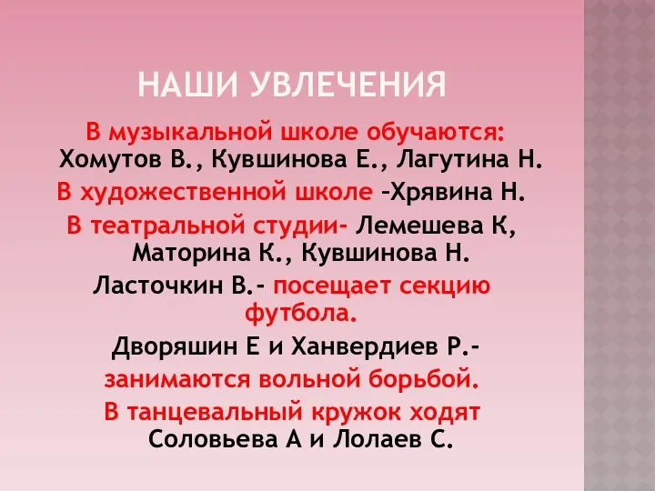 Наши увлечения В музыкальной школе обучаются: Хомутов В., Кувшинова Е.,