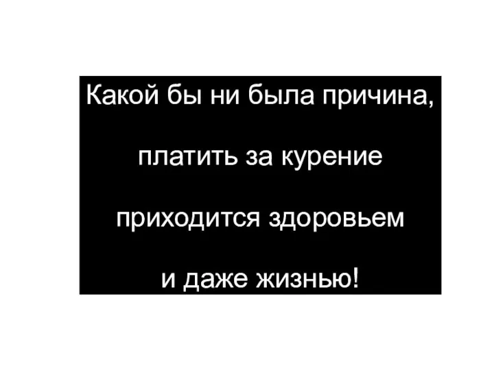 Какой бы ни была причина, платить за курение приходится здоровьем и даже жизнью!