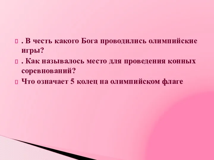 . В честь какого Бога проводились олимпийские игры? . Как