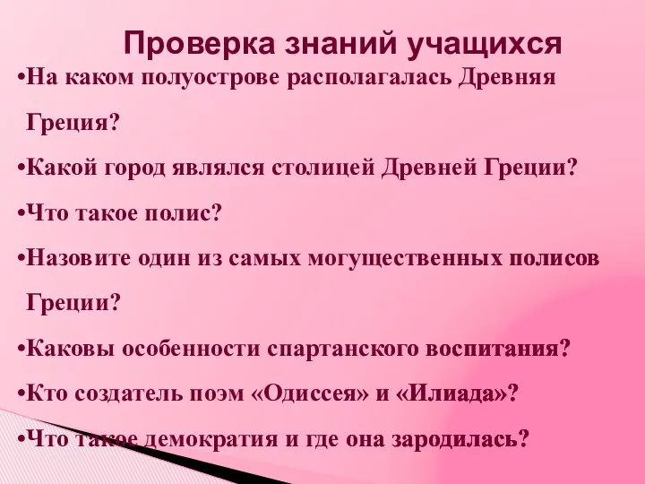 На каком полуострове располагалась Древняя Греция? Какой город являлся столицей