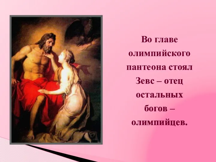 Во главе олимпийского пантеона стоял Зевс – отец остальных богов – олимпийцев.