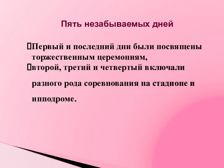 Первый и последний дни были посвящены торжественным церемониям, второй, третий