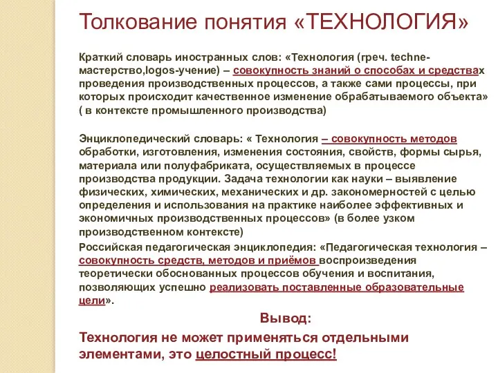 Толкование понятия «ТЕХНОЛОГИЯ» Краткий словарь иностранных слов: «Технология (греч. techne-мастерство,logos-учение)