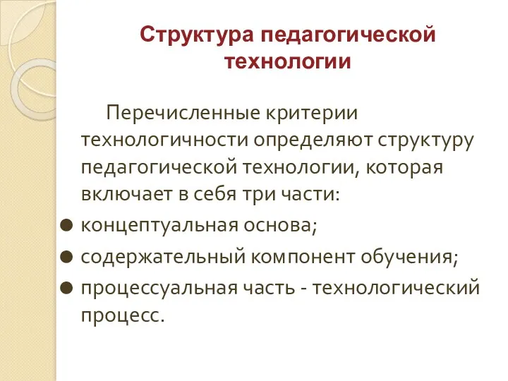 Структура педагогической технологии Перечисленные критерии технологичности определяют структуру педагогической технологии,