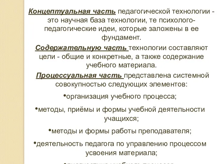 Концептуальная часть педагогической технологии - это научная база технологии, те