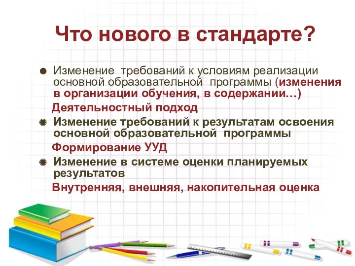 Что нового в стандарте? Изменение требований к условиям реализации основной