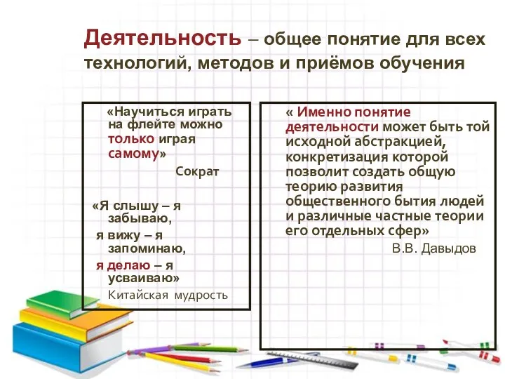 Деятельность – общее понятие для всех технологий, методов и приёмов