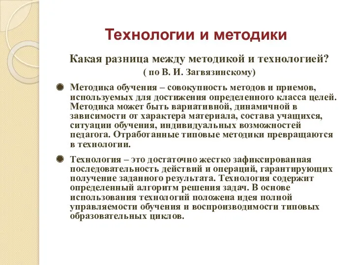 Технологии и методики Какая разница между методикой и технологией? (