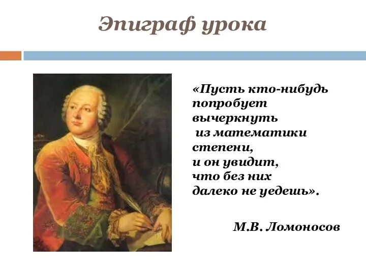 Эпиграф урока «Пусть кто-нибудь попробует вычеркнуть из математики степени, и