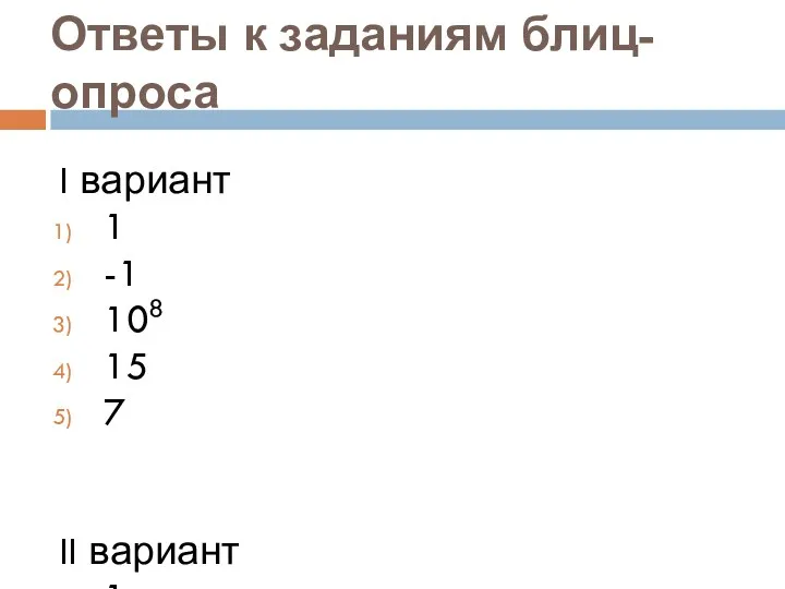 Ответы к заданиям блиц-опроса I вариант 1 -1 108 15