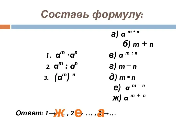 Составь формулу: а) a m • n б) m +