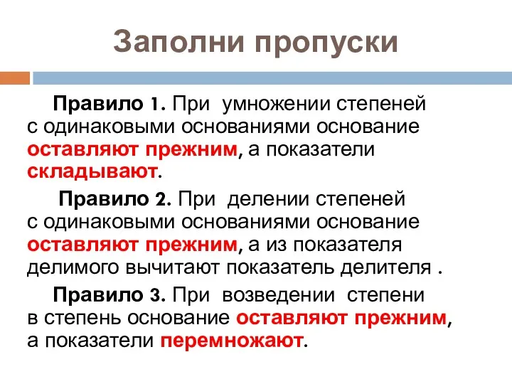 Заполни пропуски Правило 1. При умножении степеней с одинаковыми основаниями