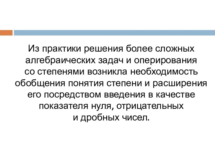 Из практики решения более сложных алгебраических задач и оперирования со