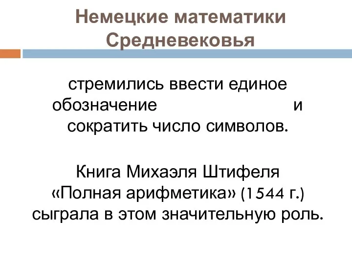 Немецкие математики Средневековья стремились ввести единое обозначение и сократить число