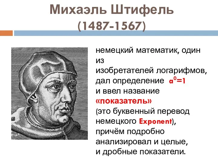 Михаэль Штифель (1487-1567) немецкий математик, один из изобретателей логарифмов, дал