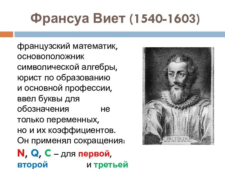 Франсуа Виет (1540-1603) французский математик, основоположник символической алгебры, юрист по