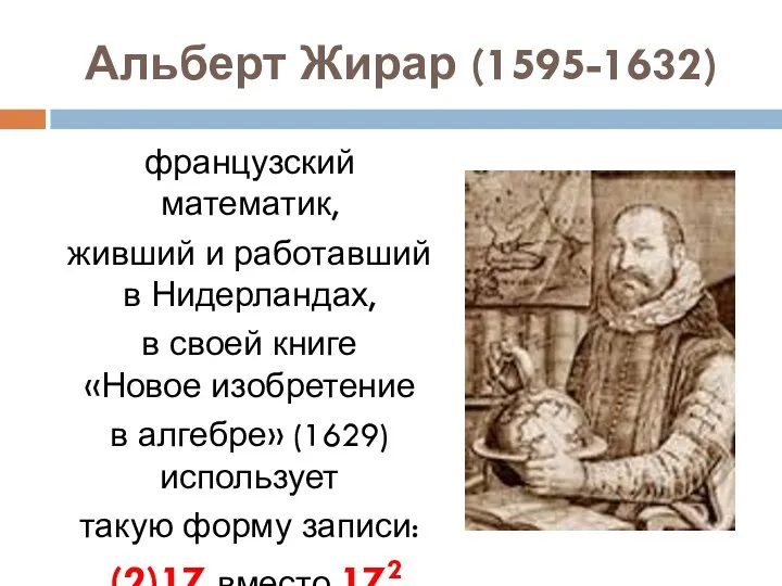 Альберт Жирар (1595-1632) французский математик, живший и работавший в Нидерландах,