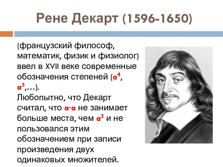 Рене Декарт (1596-1650) (французский философ, математик, физик и физиолог) ввел