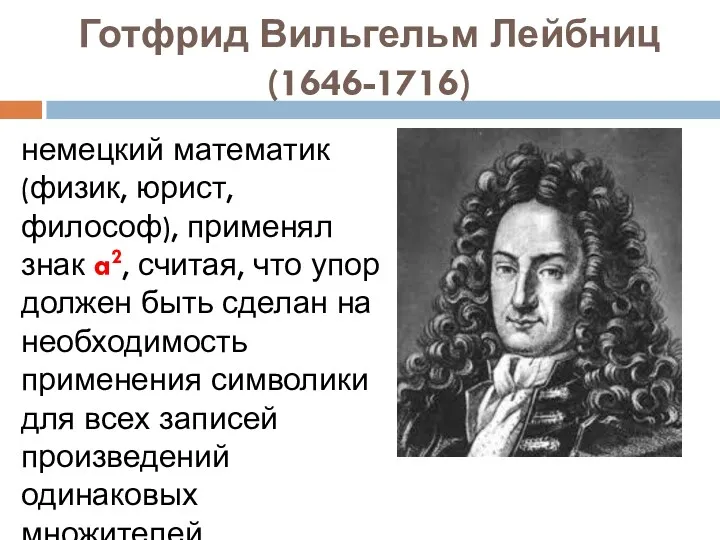 Готфрид Вильгельм Лейбниц (1646-1716) немецкий математик (физик, юрист, философ), применял