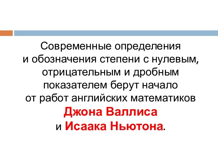 Современные определения и обозначения степени с нулевым, отрицательным и дробным