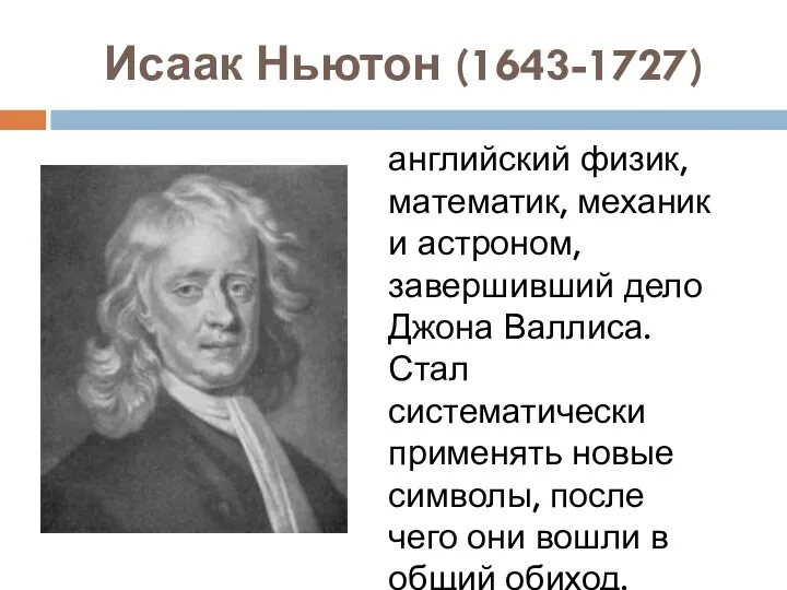 Исаак Ньютон (1643-1727) английский физик, математик, механик и астроном, завершивший