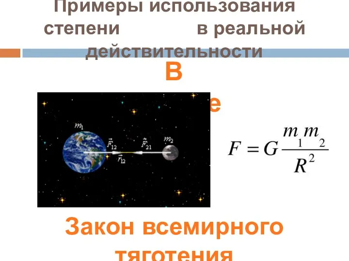 Примеры использования степени в реальной действительности В физике Закон всемирного тяготения